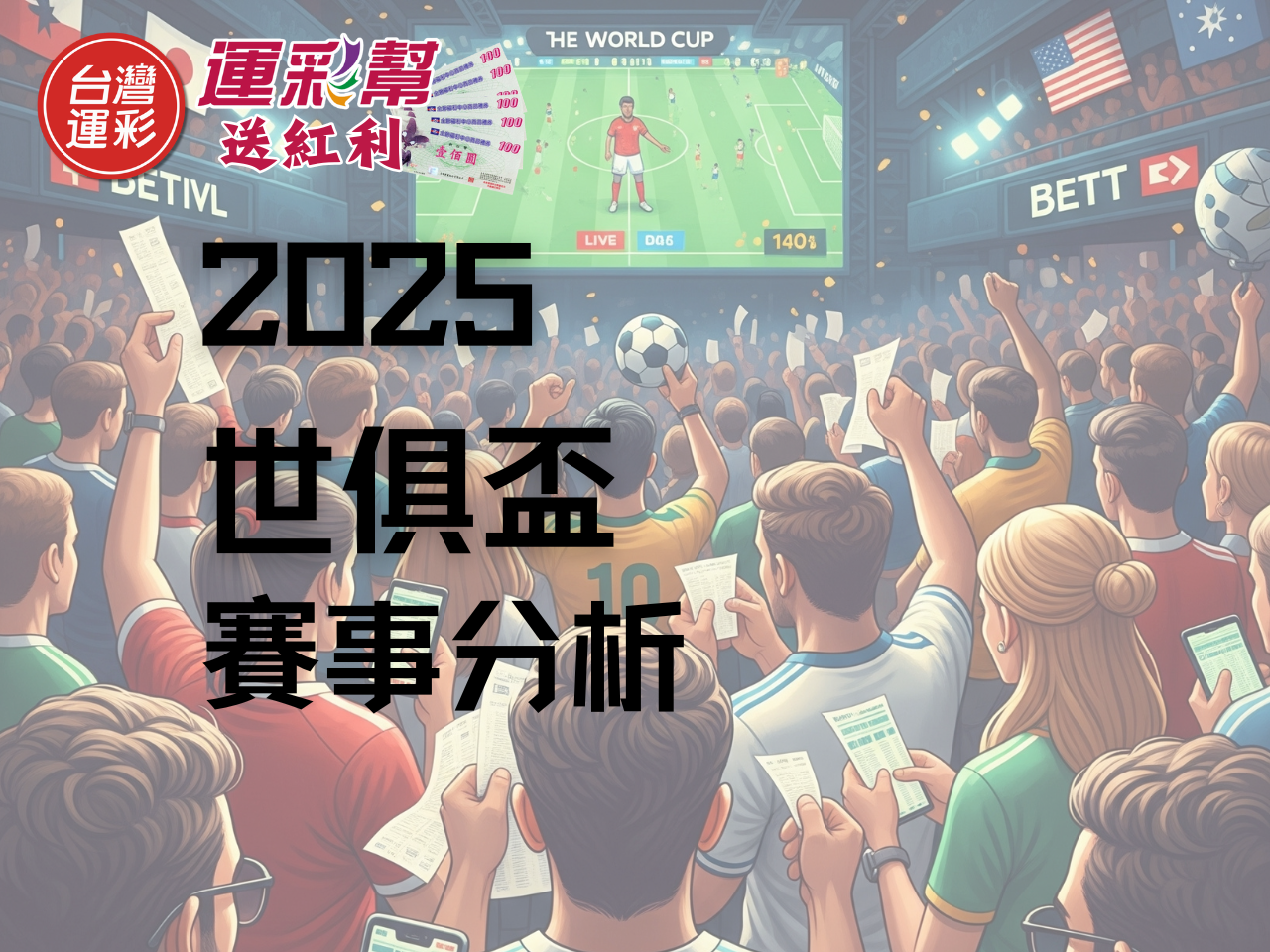 世俱盃準決賽】切爾西vs 弗魯米內斯運彩投注解析全攻略- 運彩幫｜台灣運彩線上投注首選｜回饋紅利禮券｜世足投注