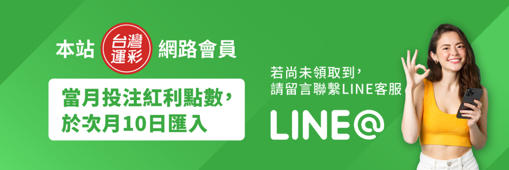 線上運彩LINE客服